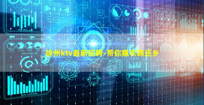 徐州ktv最新招聘-带你赚衣锦还乡